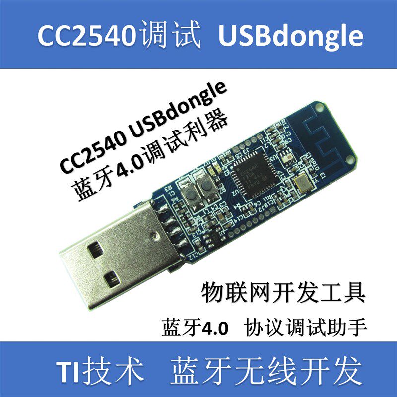 蓝牙ble4.0 USBdongle适配器 带外壳 btool调试器 CC2540