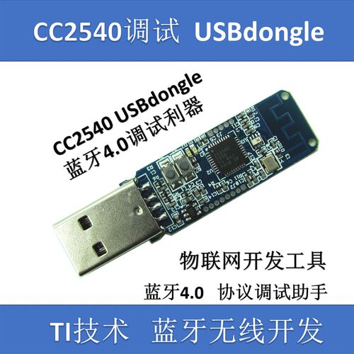 蓝牙ble4.0 USBdongle适配器 带外壳 btool调试器 CC2540