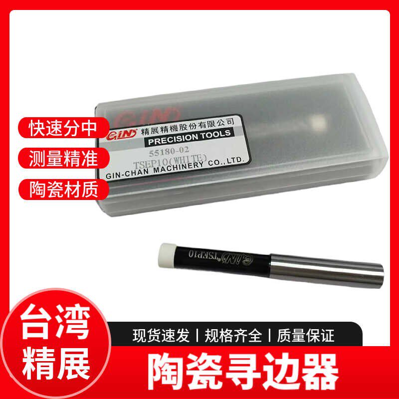 台湾精展陶瓷寻边器TSEP10 CNC加工中心寻边器55180-02陶瓷分中棒