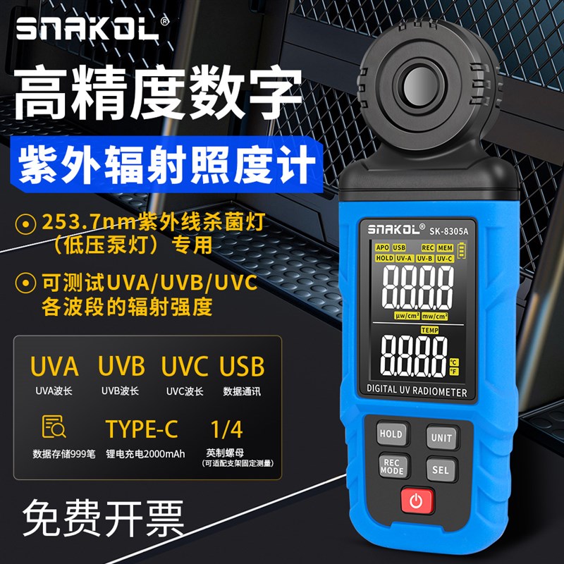 斯耐科SK-8305A高精度紫外辐射照度计UVA/UVB/UVC杀菌灯检测