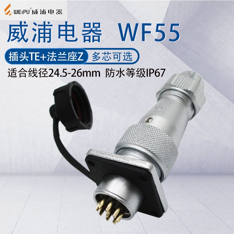 WEIPU航空插头WF55 四芯七芯40芯53芯61芯防水大功率连接器 TE+Z