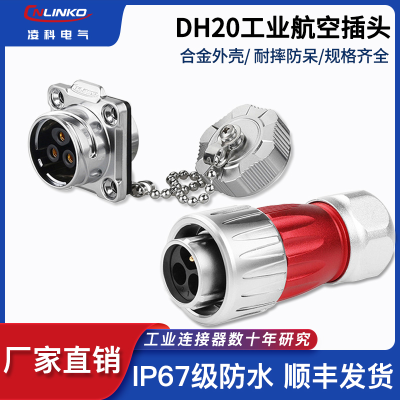 凌科DH-20航空插头插座耐高温2 3 4 5 7 9 12 芯金属盖防水连接器