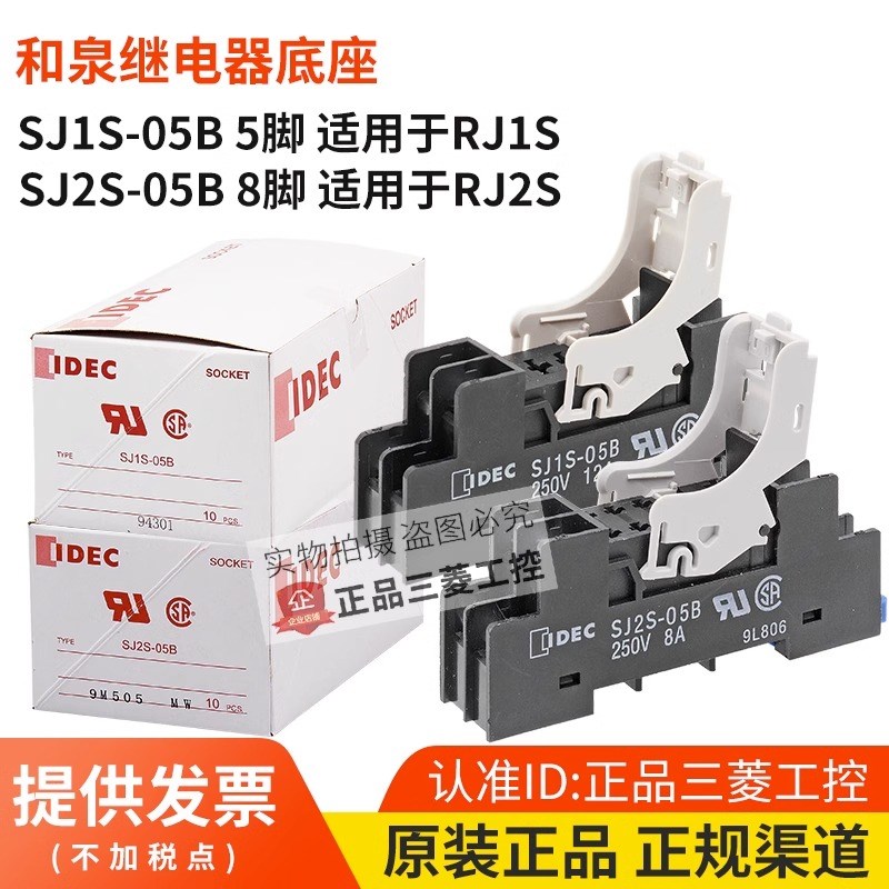 原装正品和泉IDEC继电器底座 SJ1S-05B SJ2S-05B 配套RJ1S RJ2S