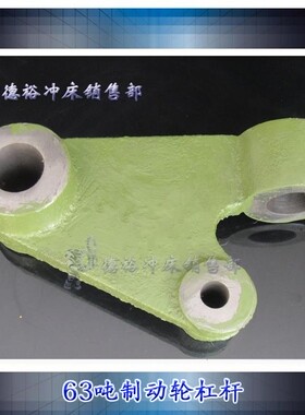 现货扬力63吨冲床配件40吨拉套杠杆原厂供应品质保证HT200铸件