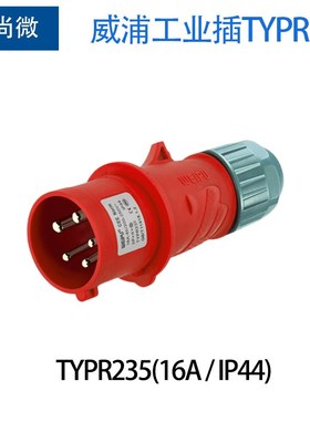 16A5针威浦工业插头插座TYPR235暗装直式插座TYPR5623 IP44连接器