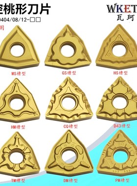 钢件数控刀片桃形WNMG080404 08 12 TM MS GS HS HM 黄色外圆刀粒