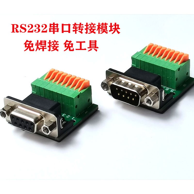 RS232转接线柱免焊接头免工具转接板DB9针9孔转9pin接线公母端子