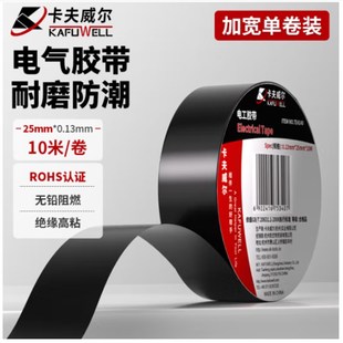 TE4140 10M 卡夫威尔加宽电工胶带电气绝缘胶带黑色胶布0.13 25mm