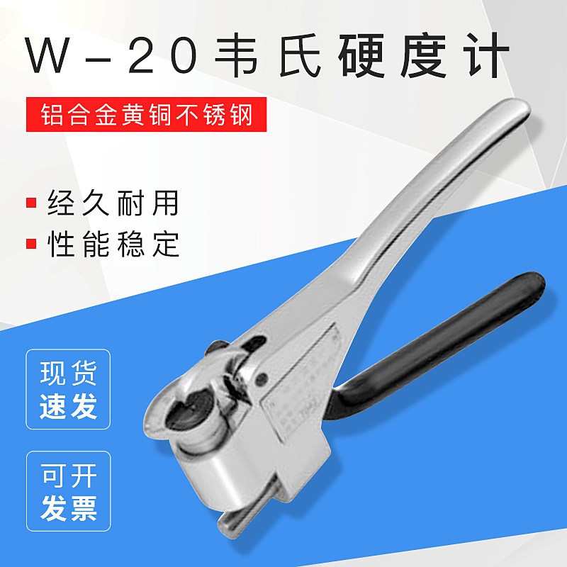 沈阳天星 韦氏硬度计/铝合金黄铜不锈钢W20/20a/20b/B75/B92