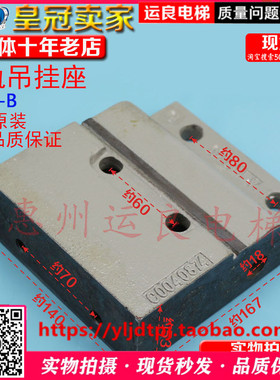 日立电梯配件副轨吊挂座0784-A 0874-B导轨吊挂座