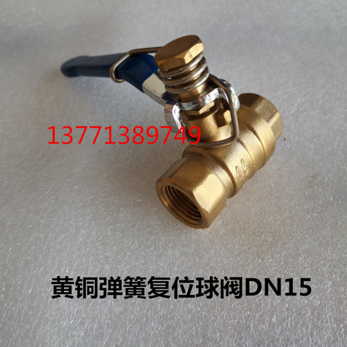 黄铜弹簧复位球阀DN15自闭阀1/2内丝4分TQ11F-16T放开手柄自动关
