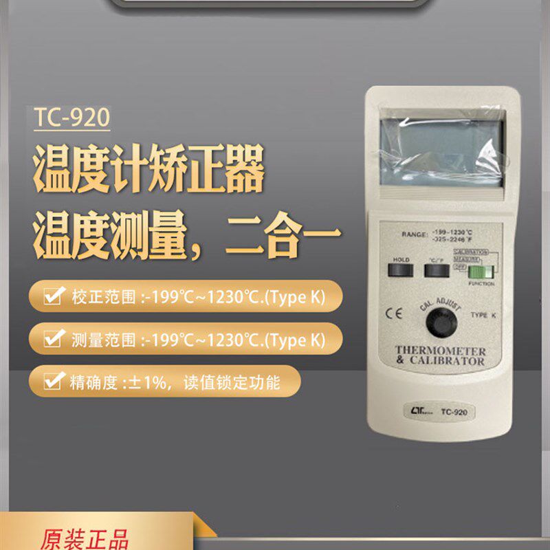 台湾路昌TC-920温度计校准器校正器表温度测量仪二合一温度温控仪