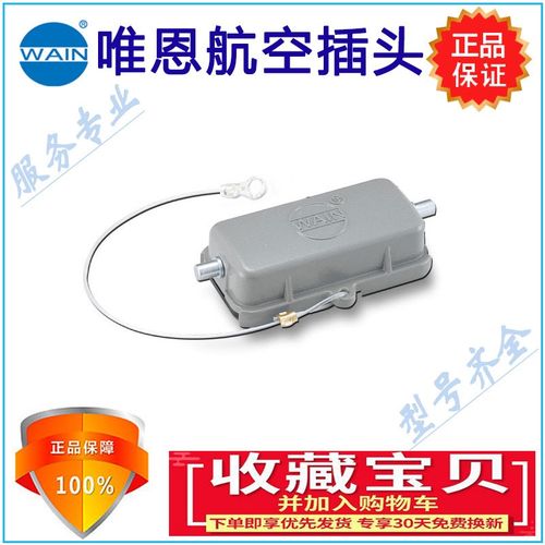 H10A-MCV-2B/2S 唯恩插芯航空插头连接器 防水外壳壳体