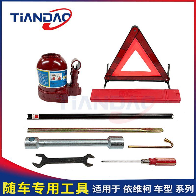 南京依维柯随车工具三角架警示轮胎套筒撬棒螺丝刀扳手千斤顶跟车