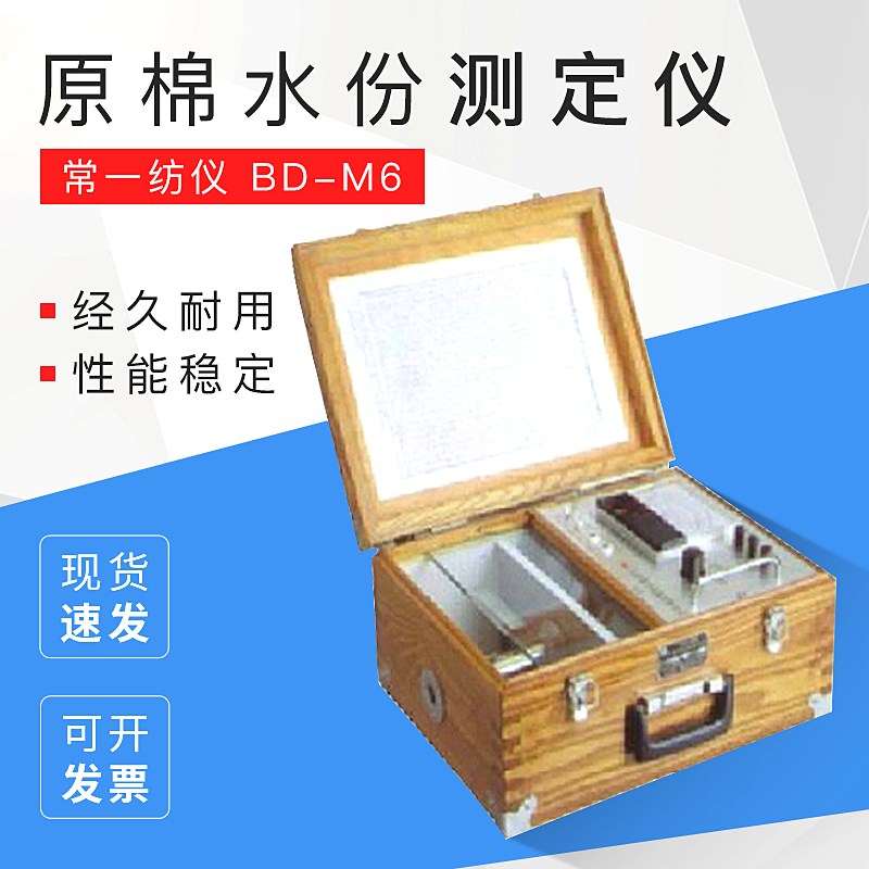 常一纺仪 BDM6/Y412A/Y412B 原棉水份测定仪 原棉回潮率测定仪