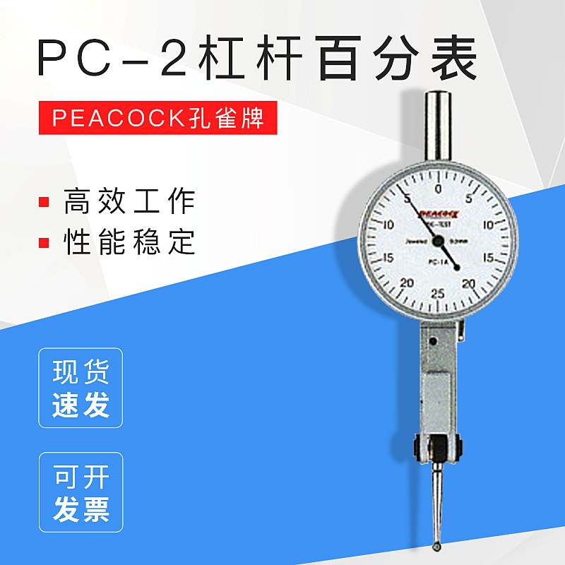 PEACOCK孔雀牌PC1A PC1B PC1L PC2 PC3杠杆百分表
