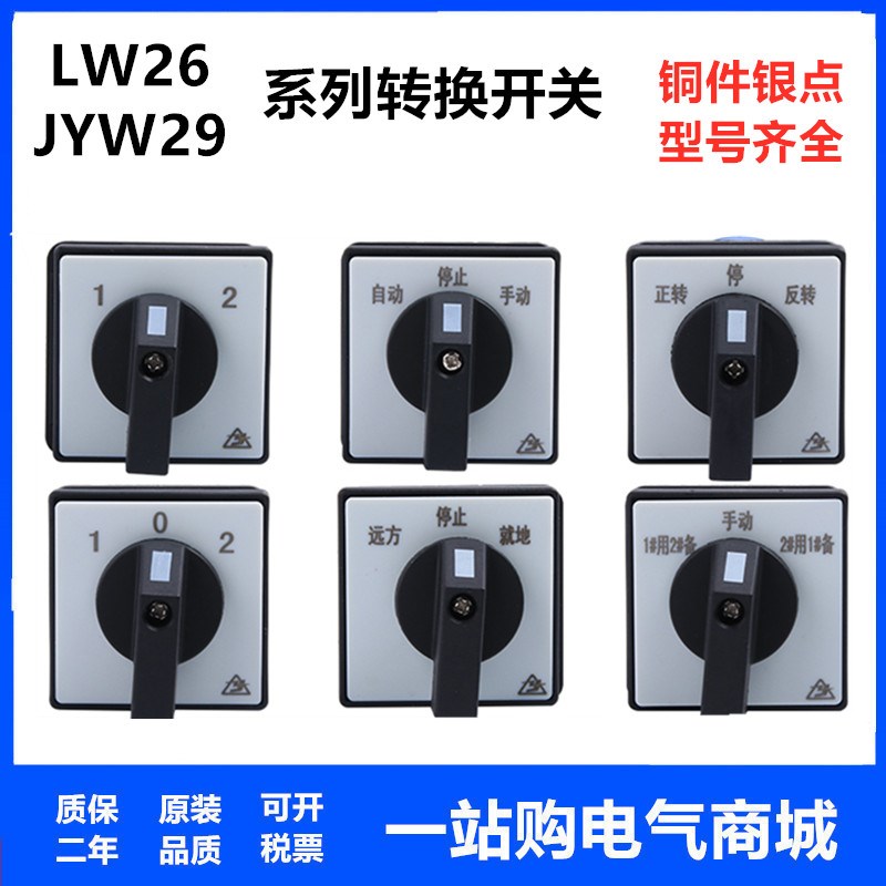 JYW29-20/6D7206万能转换开关铣床/正反转开关LW26-207档6节