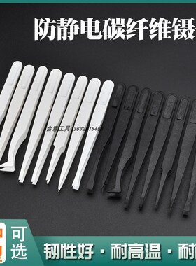 防静电塑料镊子白色黑色尖头平头弯头圆头宽口10支装专用工具维修