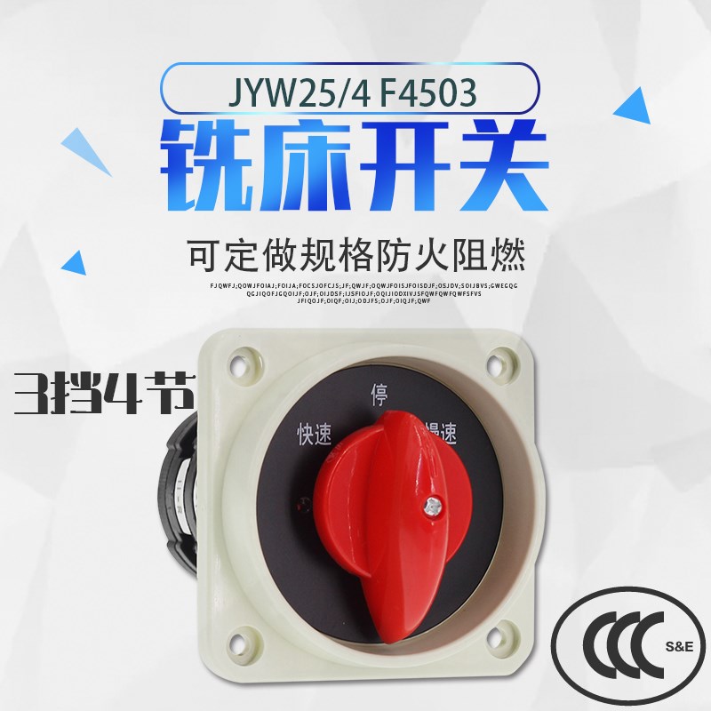 万能转换开关 铣床开关 JYW25/4 F4503 4节 3档位 快速 停 慢速