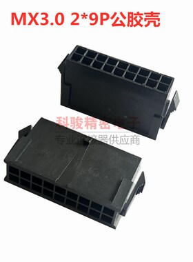 CVILUX瀚荃小5557插头MX3.0 18孔公头胶壳CP3518P0010-NH现货清仓