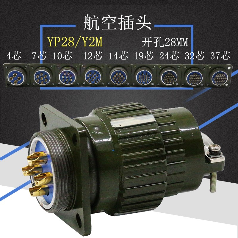 Y28M/YP28M/4芯7芯8芯10芯12芯14芯19芯24芯32芯37芯快速卡扣插头