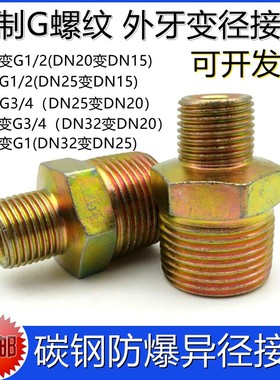碳素钢异径对丝接头防爆外牙变径接头1寸变6分两头外丝DN20变DN15