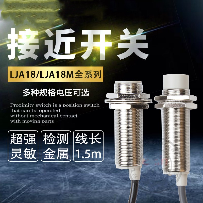 沪工接近开关传感器LJA18M-5N1/N2/10P1/P2/A1/A2/D1/D2/N4/P4