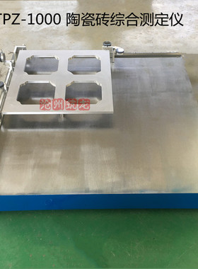 陶瓷砖综合测定仪 YTPZ-1000 平整度/直角度/边直度检测仪