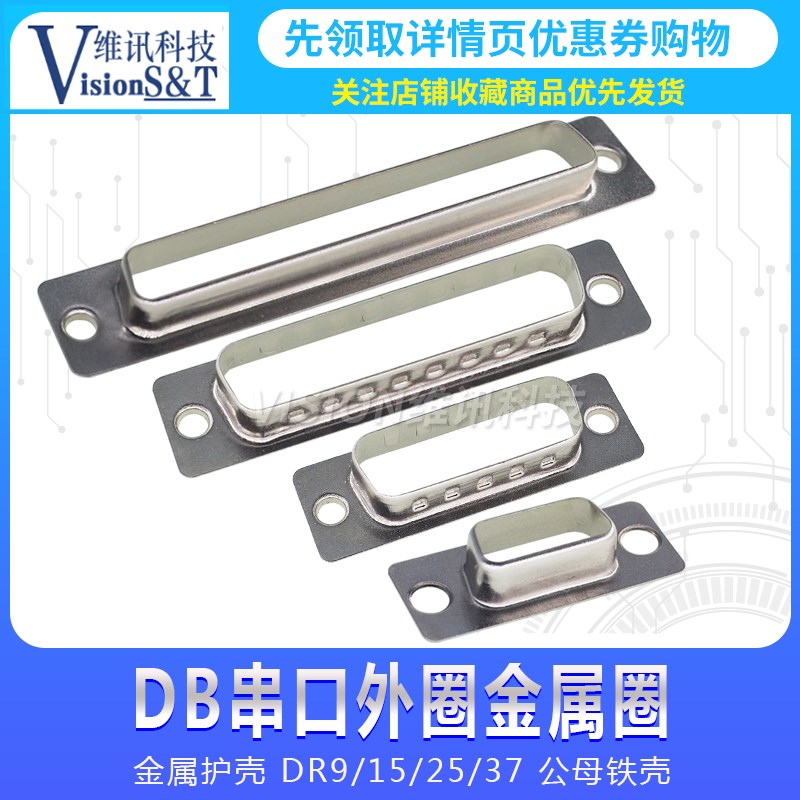 DB串口外圈金属圈 金属护壳 DR9/15/25/37 公母铁壳 配件前壳网线
