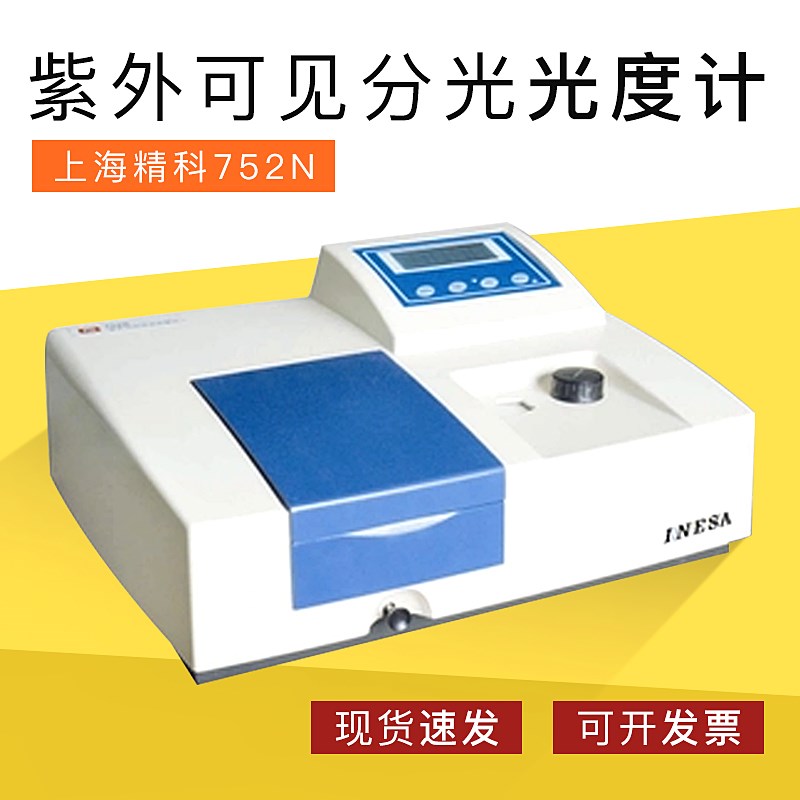 上海精科752N紫外可见分光光度计 超大屏幕带背光液晶显示器