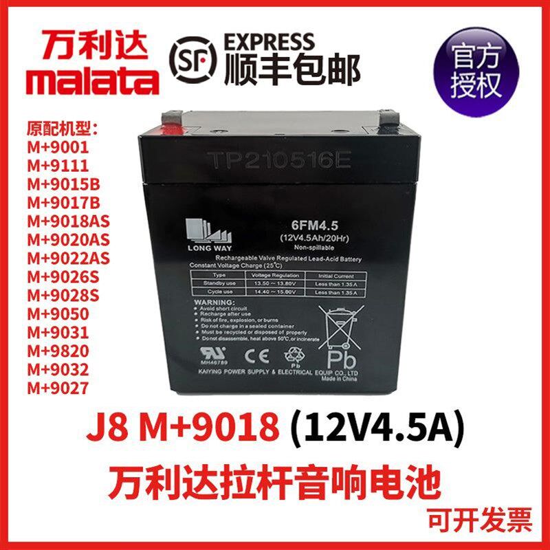 万利达广场舞户外音响音箱J8 M+9018 电池电瓶6FM4.5 12V4.5Ah/20