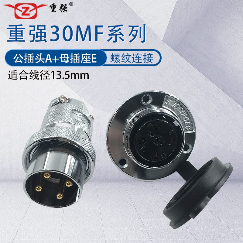 重强30MF航空插头 2芯3芯4芯5芯6芯7芯8芯10芯 GX30圆形连接器