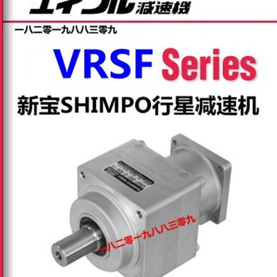 VRSF系列日本电产NIDEC 新宝SHIMPO行星减速机 1-3 1-5 1-9 1-40