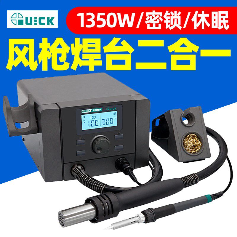 QUICK快克707D+708D+热风枪二合一数显拆焊台可调温电烙铁709D+