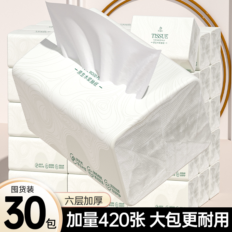 30包抽纸家用卫生纸面巾纸实惠装