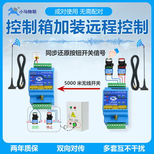 无线对传开关按钮控制器配电箱远程讯号接收器传输模块工业遥控器