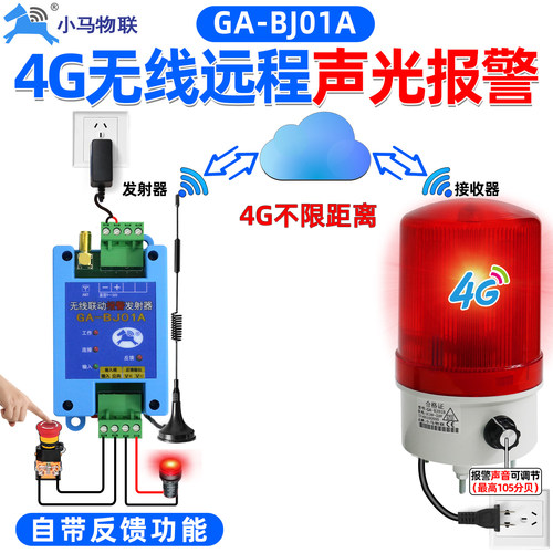 无线声光警报器4g远程控制开关讯号反馈接收器联动模块GA-BJ01A