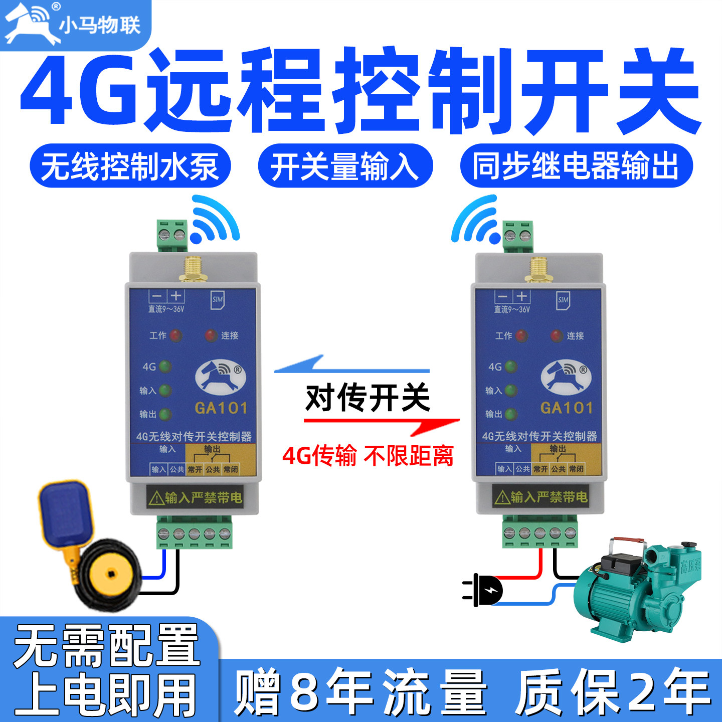 4g无线对传开关远程控制模块水位控制器讯号传输同步物联网GA101