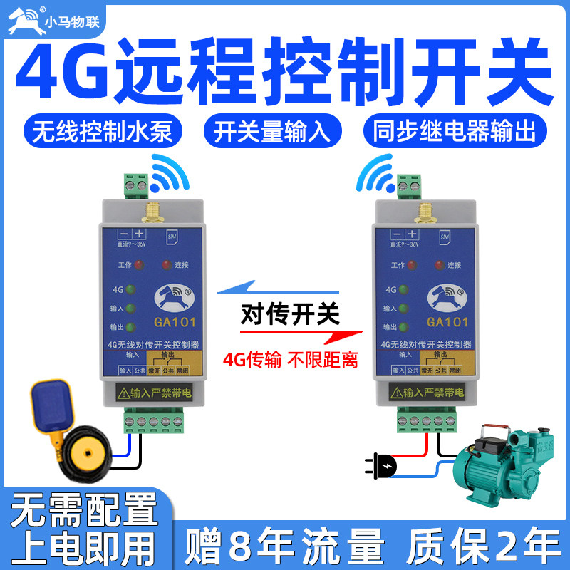 4g无线 线对传开 关远程控制模块水位控制器讯号传输同步物联网GA