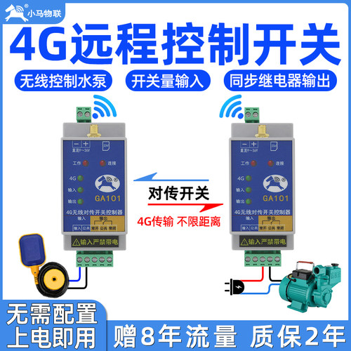 4g无线 线对传开 关远程控制模块水位控制器讯号传输同步物联网GA