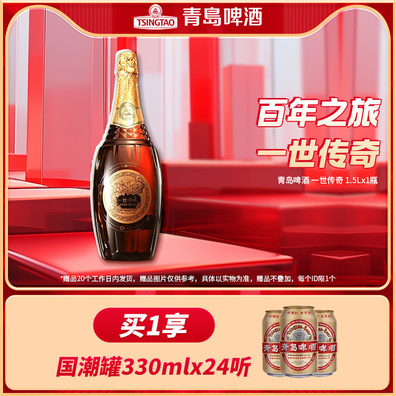 青岛啤酒百年之旅一世传奇原1.5L*1瓶正品保障品牌授权送礼中秋