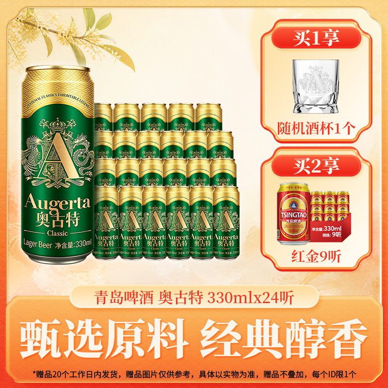 青岛啤酒奥古特330ml*24听 官方直营