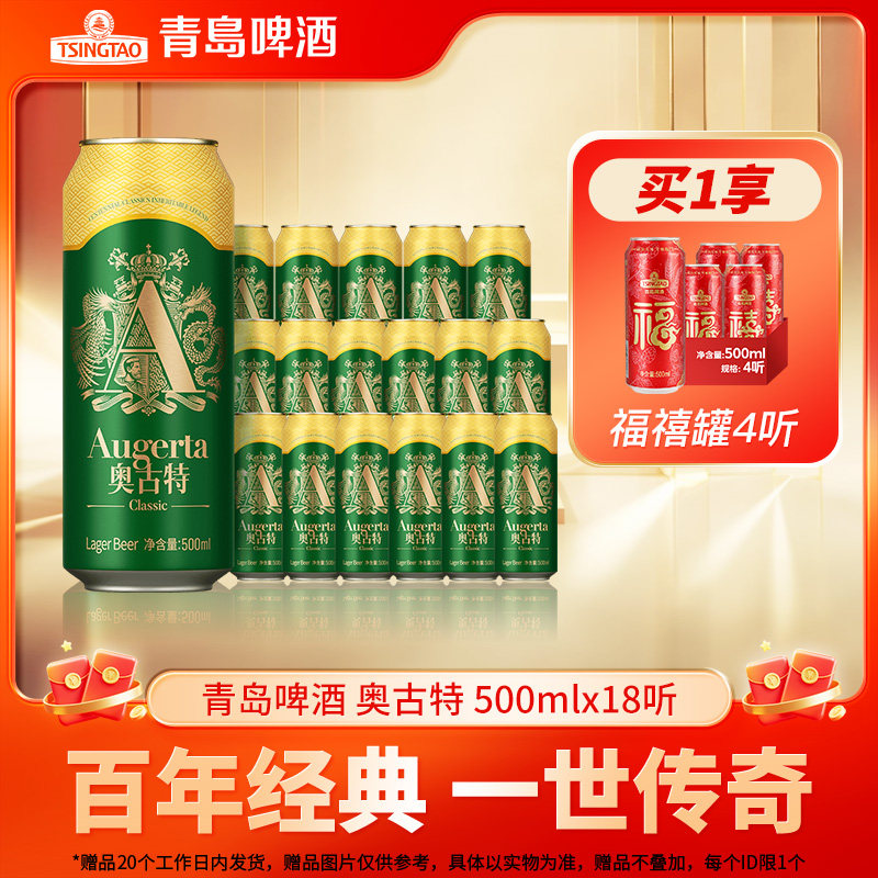 青岛啤酒奥古特500ml×18听整箱发货新老版本混发