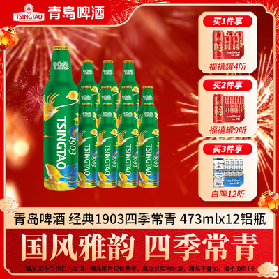 青岛啤酒1903铝瓶啤酒