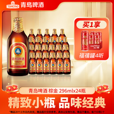 青岛啤酒经典小棕金系列296ml*24瓶金质小瓶棕金小麦