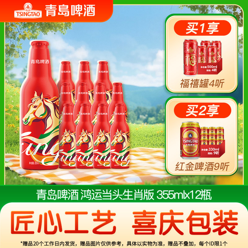 青岛啤酒鸿运当头系列马年定制355ml×12瓶送礼元旦跨年喜宴婚宴
