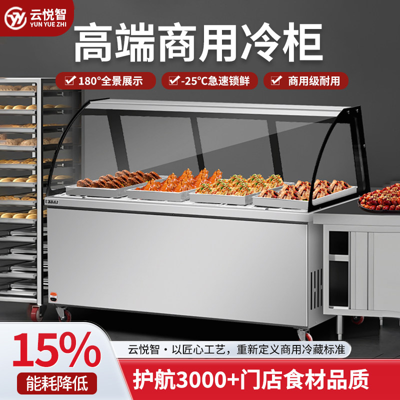云悦智熟食展示柜双温商用鸭脖凉菜卤肉保鲜柜冷藏柜弧形玻璃冰箱
