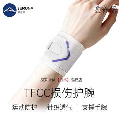 SERUNA(舒愈娜)日本tfcc护腕保护