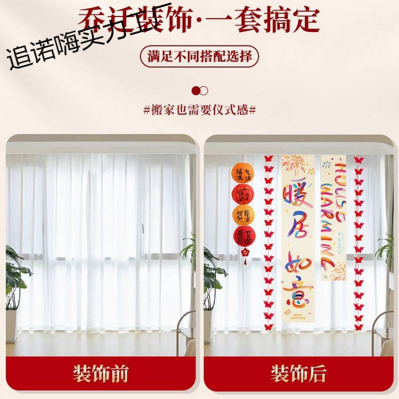 乔迁之喜多巴胺条幅挂布新房入宅布置客厅背景墙楼梯装饰灯笼挂饰