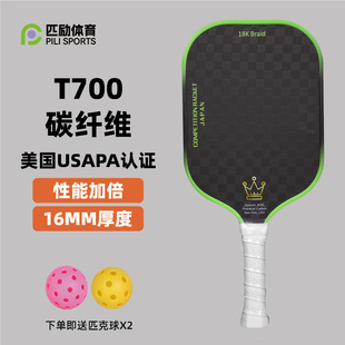 匹励体育匹克球拍T700碳纤维12K赛事级套装 USA认证pickball球拍